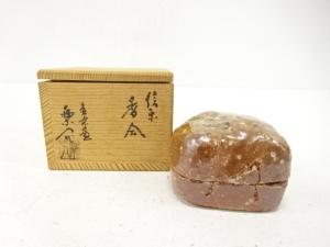 信楽焼　保庭楽入造　香合
